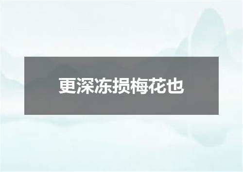 更深冻损梅花也