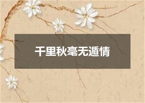 千里秋毫无遁情