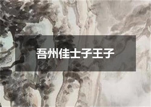 吾州佳士子王子