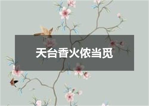 天台香火侬当觅