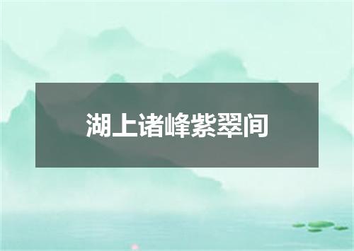 湖上诸峰紫翠间