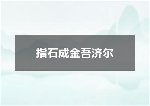 指石成金吾济尔