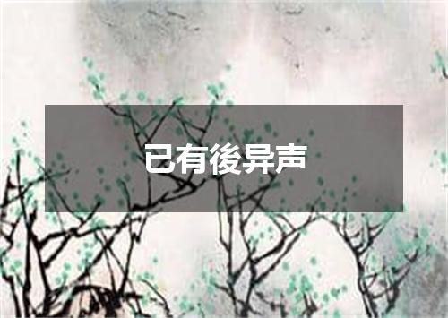 已有後异声