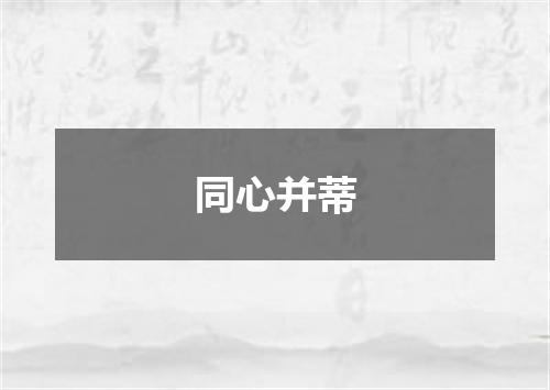 同心并蒂