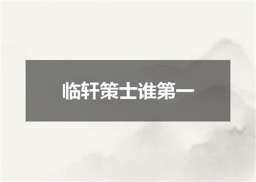 临轩策士谁第一