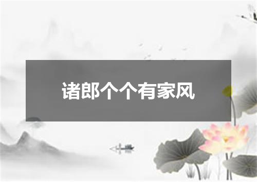诸郎个个有家风