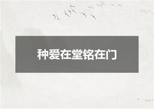 种爱在堂铭在门