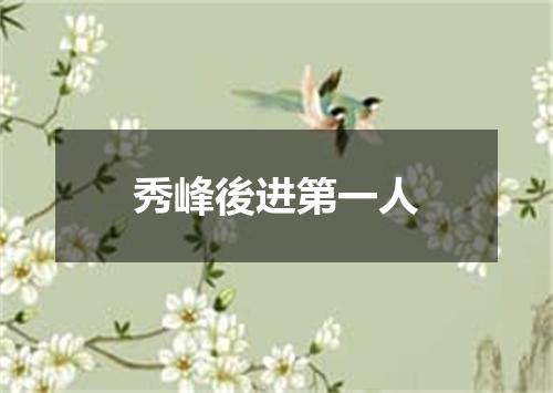 秀峰後进第一人