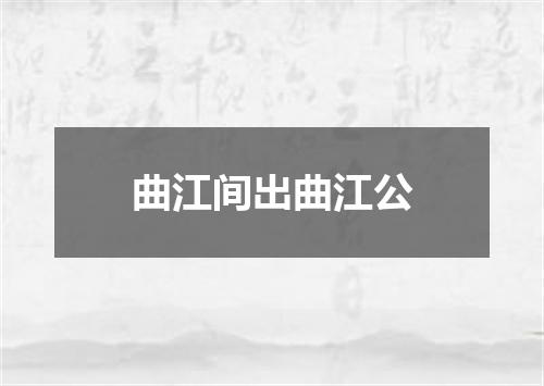 曲江间出曲江公