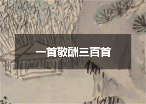 一首敬酬三百首