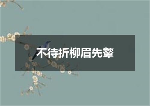不待折柳眉先颦