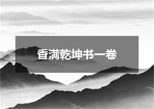 香满乾坤书一卷