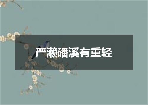 严濑磻溪有重轻