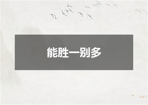 能胜一别多