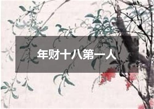 年财十八第一人