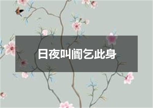 日夜叫阍乞此身