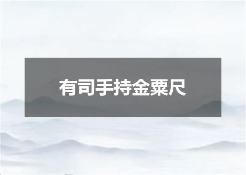 有司手持金粟尺
