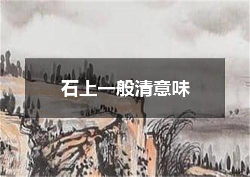 石上一般清意味