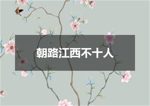 朝路江西不十人