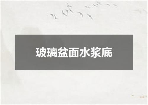 玻璃盆面水浆底