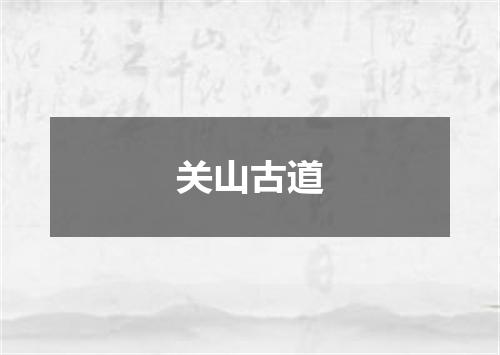 关山古道