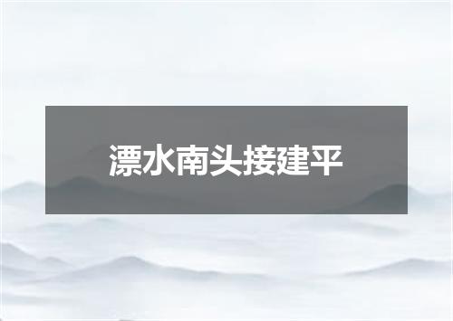 漂水南头接建平