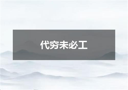 代穷未必工