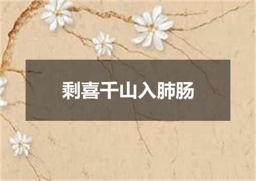 剩喜千山入肺肠