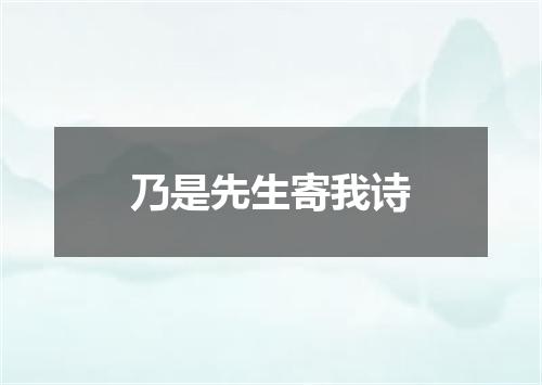 乃是先生寄我诗