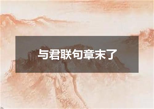 与君联句章末了