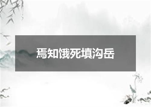 焉知饿死填沟岳