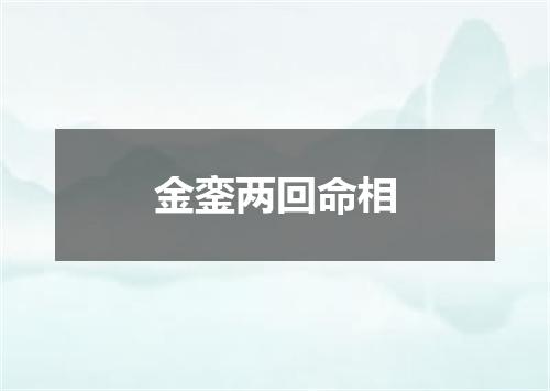金銮两回命相