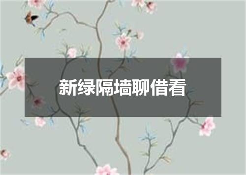新绿隔墙聊借看