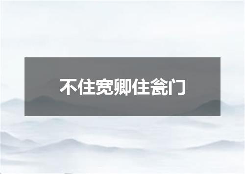 不住宽卿住瓮门