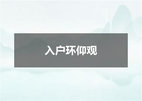 入户环仰观