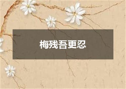 梅残吾更忍