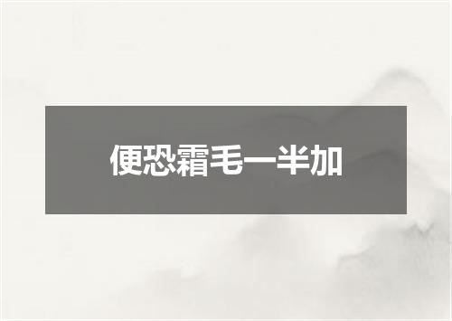 便恐霜毛一半加