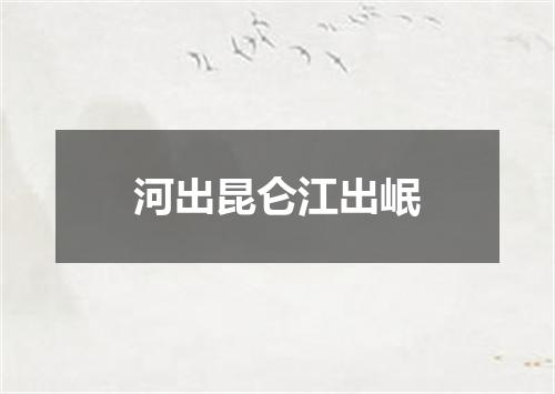 河出昆仑江出岷