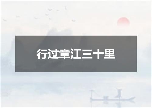 行过章江三十里