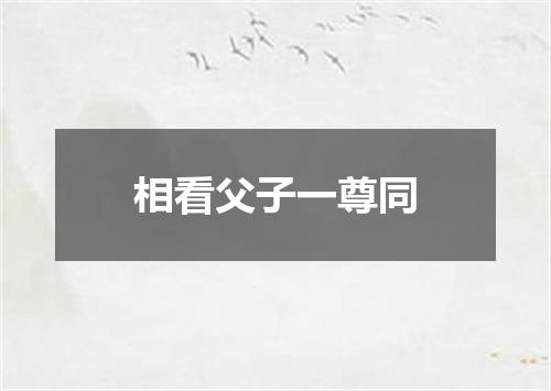 相看父子一尊同