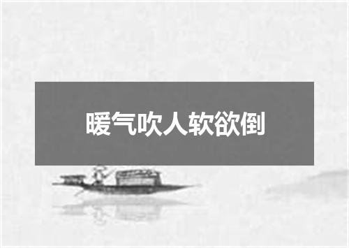暖气吹人软欲倒