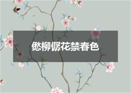 僽柳僝花禁春色