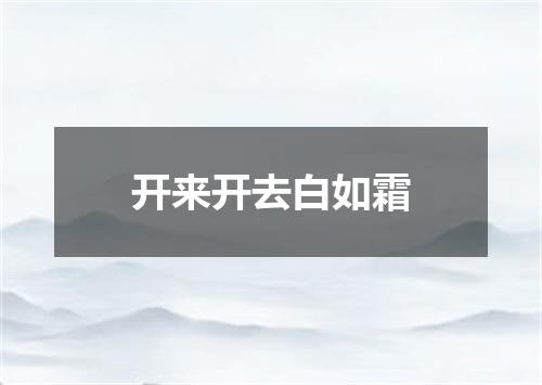开来开去白如霜