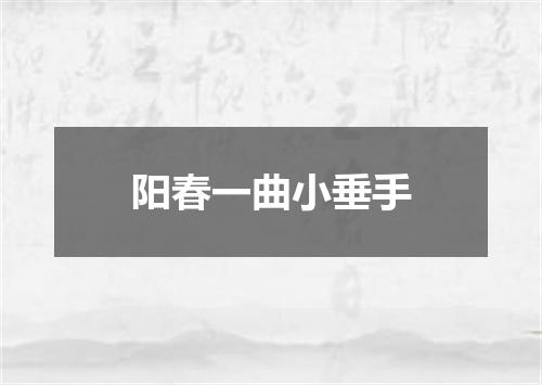 阳春一曲小垂手
