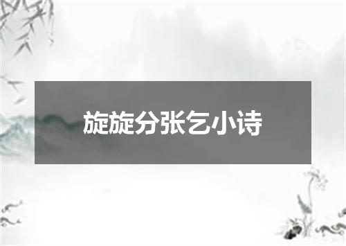 旋旋分张乞小诗