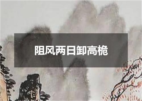 阻风两日卸高桅
