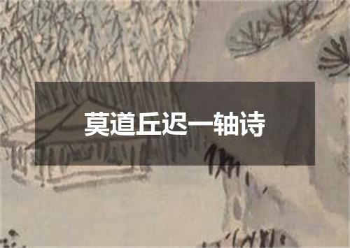 莫道丘迟一轴诗