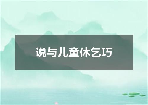 说与儿童休乞巧