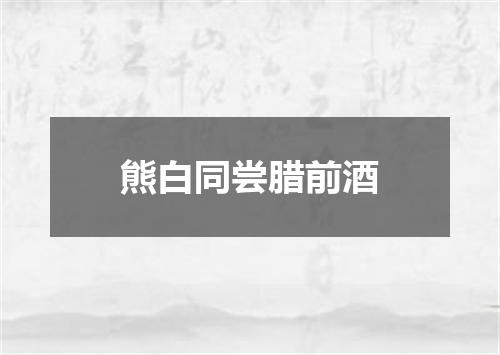 熊白同尝腊前酒