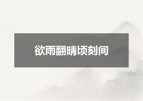 欲雨翻晴顷刻间